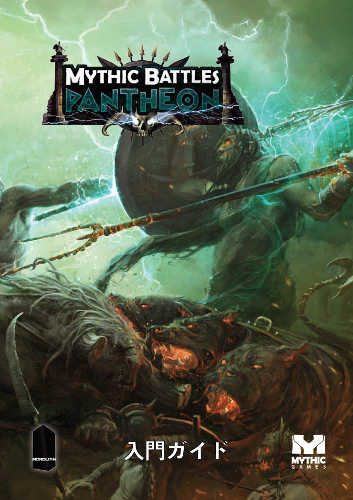 Mythic Battles: Pantheon Getting Started Japanese Edition