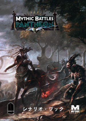 Mythic Battle: Pantheon Japanese Scenario Book